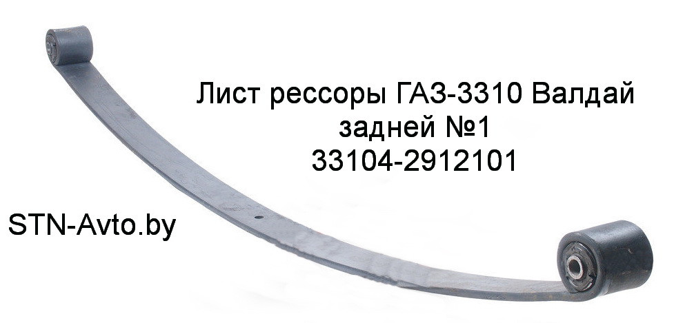 Лист рессоры 33104-2912101 ГАЗ-3310 Валдай задней №1, 33104-2912015 с/ш  1600 мм