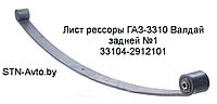 Лист рессоры 33104-2912101 ГАЗ-3310 Валдай задней №1, 33104-2912015 с/ш 1600 мм