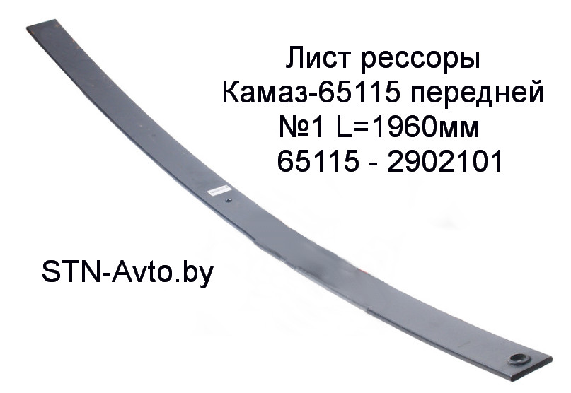 Лист рессоры 65115-2902101 передней №1 Камаз 65115 L=1960 мм   