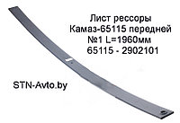 Лист рессоры 65115-2902101 передней №1 Камаз 65115 L=1960 мм