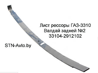 Лист рессоры ГАЗ-3310 Валдай 33104-2912102 №2 задней, 33104-2912102-01