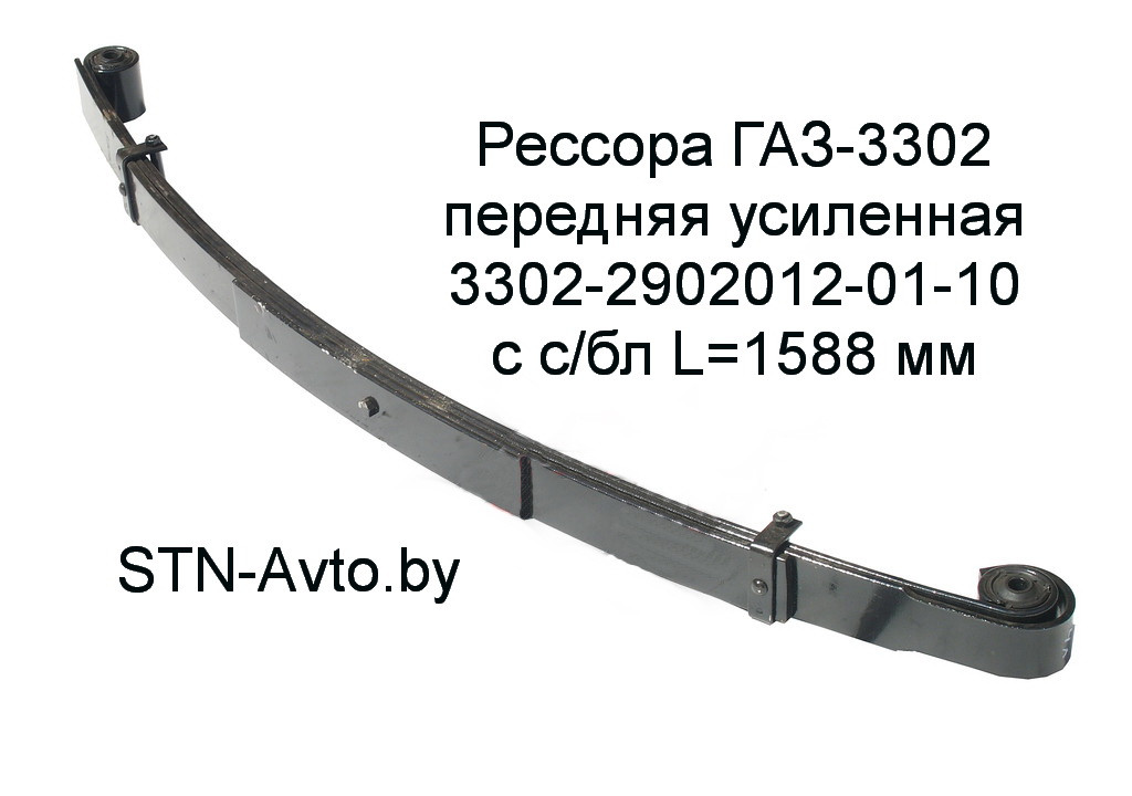 Рессора ГАЗ-3302 передняя усиленная 3302-2902012-01-10 с с/бл L=1588 мм, 3302-2902012-01, 3302-2902010-01-10