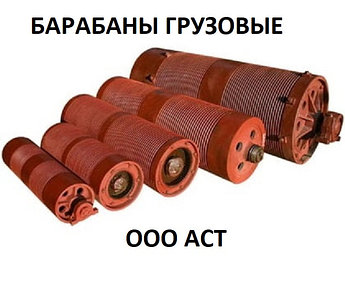 Барабан Грузовой БК  БГ 260 310 400 410 510 815   крановый Башенного  Козлового Мостового крана