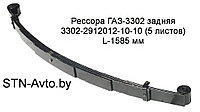 Рессора ГАЗ-3302 задняя 3302-2912012-10-10 (5 листов) с сайлентблоками L-1585 мм,3302-2912012-10