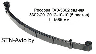 Рессора ГАЗ-3302 задняя 3302-2912012-10-10 (5 листов) с сайлентблоками L-1585 мм,3302-2912012-10