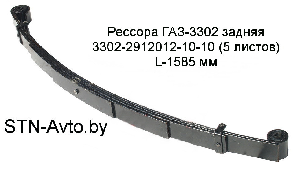 Рессора ГАЗ-3302 задняя 3302-2912012-10-10 (5 листов) с сайлентблоками L-1585 мм,3302-2912012-10 - фото 1 - id-p101920679