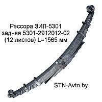 Рессора ЗИЛ-5301 задняя 5301-2912012-02 (12 листов) L=1565 мм, 5301-2912012