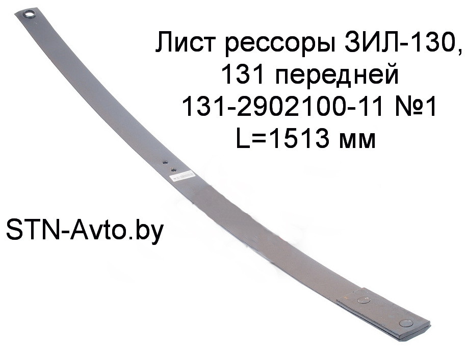Лист рессоры ЗИЛ-130, 131 передней 131-2902100-11 №1 с накладкой L=1513 мм 