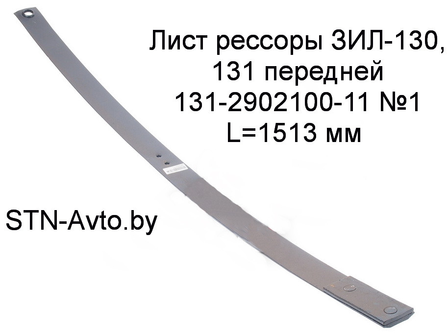 Передние рессоры зил 130. Лист рессоры передней 1 ЗИЛ-130 131-2902100-11 С накладкой. Рессора передняя 11 листов ЗИЛ 130. Лист рессоры ЗИЛ 130 передний. Лист №1 рессоры передний 131-2902100-11 ЗИЛ (С накладкой).