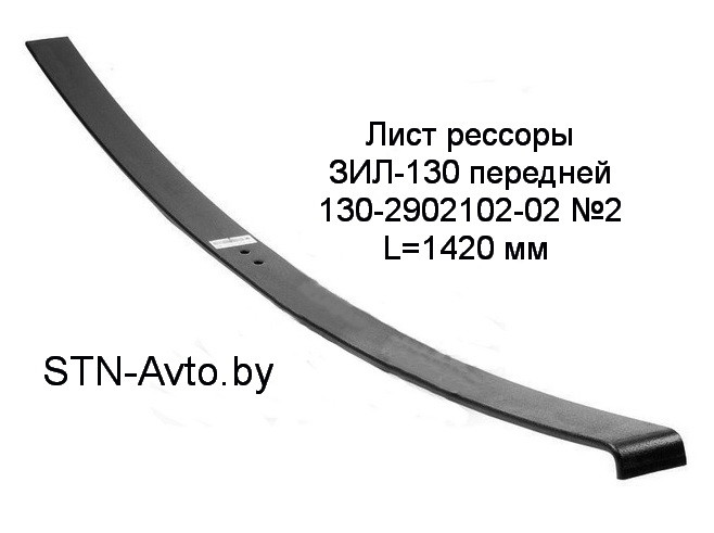 Лист рессоры ЗИЛ-130 передней 130-2902102-02 №2 L=1420 мм 