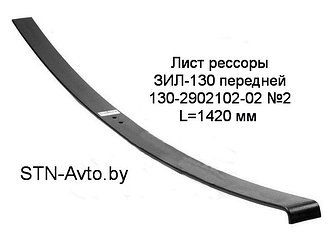 Лист рессоры ЗИЛ-130 передней 130-2902102-02 №2 L=1420 мм 