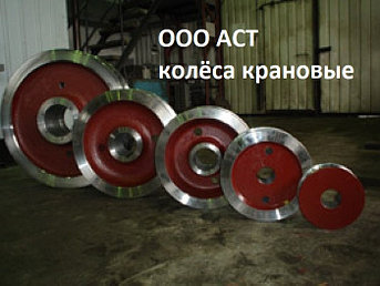 Колеса К1Р 200х60 ,К1Р 250х70 ,К1Р 320х80 ,К1Р 400х106 ,К1Р 500х125  крановые одноребордные  кранов и тележек