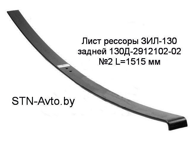 Лист рессоры ЗИЛ-130 задней 130Д-2912102-02 №2 L=1515 мм, 130Д-2912102-А