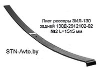 Лист рессоры ЗИЛ-130 задней 130Д-2912102-02 №2 L=1515 мм, 130Д-2912102-А