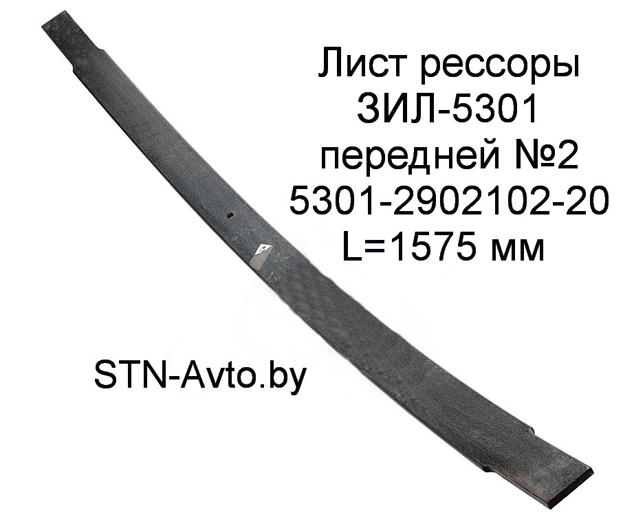 Лист рессоры ЗИЛ-5301 передней №2 5301-2902102-20 L=1575 мм