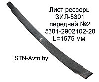 Лист рессоры ЗИЛ-5301 передней №2 5301-2902102-20 L=1575 мм