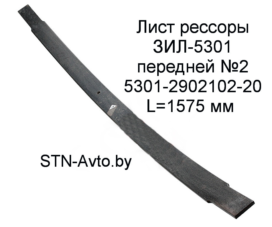 Лист рессоры ЗИЛ-5301 передней №2 5301-2902102-20 L=1575 мм - фото 1 - id-p101920687