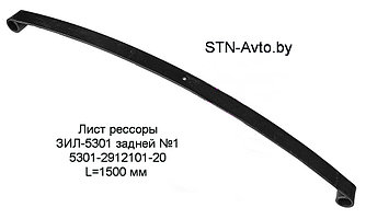 Лист рессоры ЗИЛ-5301 задней №1 5301-2912101-20 L=1500 мм