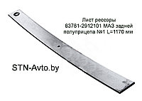 Лист рессоры 83781-2912101 МАЗ задней полуприцепа №1 L=1165 мм, 8571-2912101