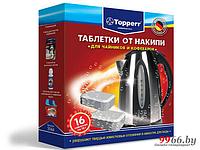 Таблетки от накипи для чайников и кофеварок Topperr 16шт 3044