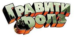 Гравити Фолз