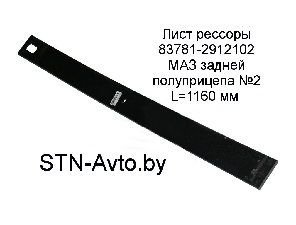 Лист рессоры 83781-2912102 МАЗ задней полуприцепа №2 L=1160 мм - фото 1 - id-p101920691