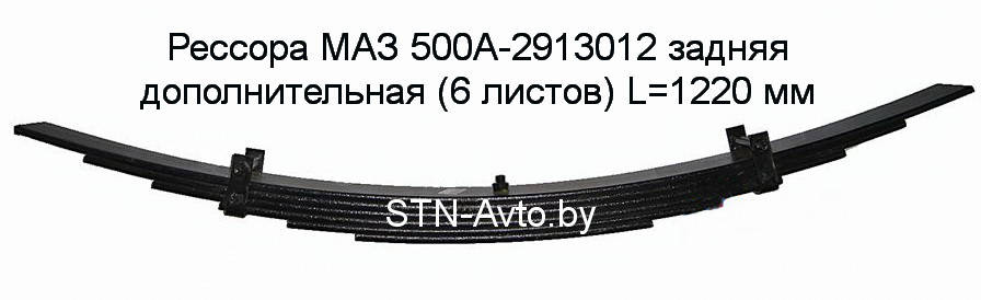 Рессора МАЗ 500А-2913012 задняя дополнительная (6 листов) L=1220 мм, подрессорник МАЗ