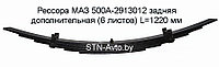 Рессора МАЗ 500А-2913012 задняя дополнительная (6 листов) L=1220 мм, подрессорник МАЗ