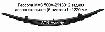 Рессора МАЗ 500А-2913012 задняя дополнительная (6 листов) L=1220 мм, подрессорник МАЗ