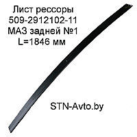 Лист рессоры 509-2912102-11 МАЗ задней №2 L=1846 мм