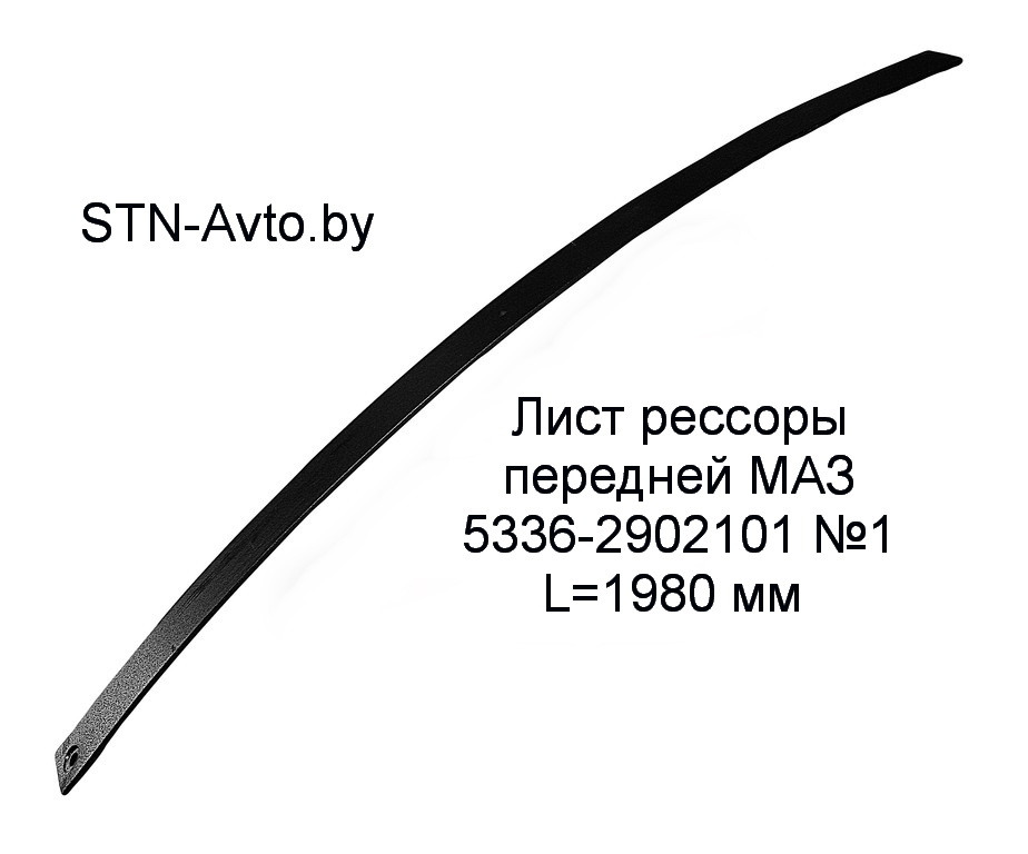 Лист рессоры передней МАЗ 5336-2902101 №1 L=1980 мм