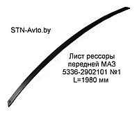 Лист рессоры передней МАЗ 5336-2902101 №1 L=1980 мм