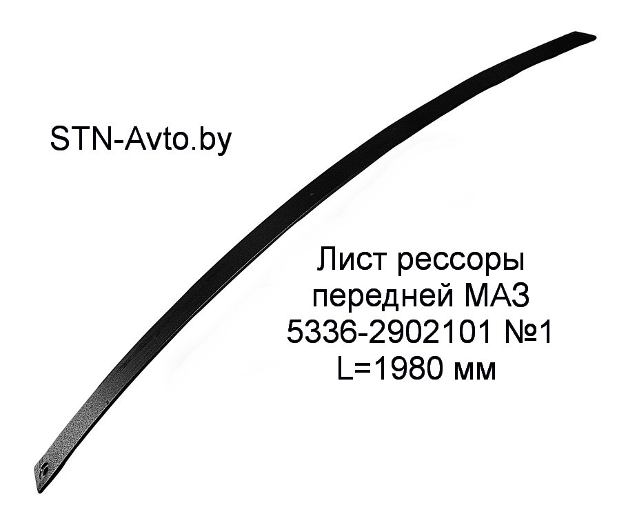 Лист рессоры передней МАЗ 5336-2902101 №1 L=1980 мм - фото 1 - id-p101920695