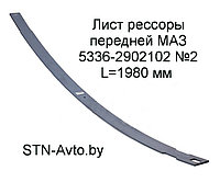 Лист рессоры передней МАЗ 5336-2902102 №2 L=1980 мм