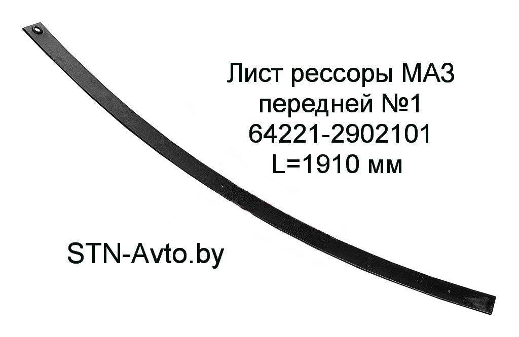Лист рессоры МАЗ передней №1 64221-2902101 L=1910 мм 