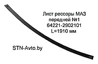 Лист рессоры МАЗ передней №1 64221-2902101 L=1910 мм