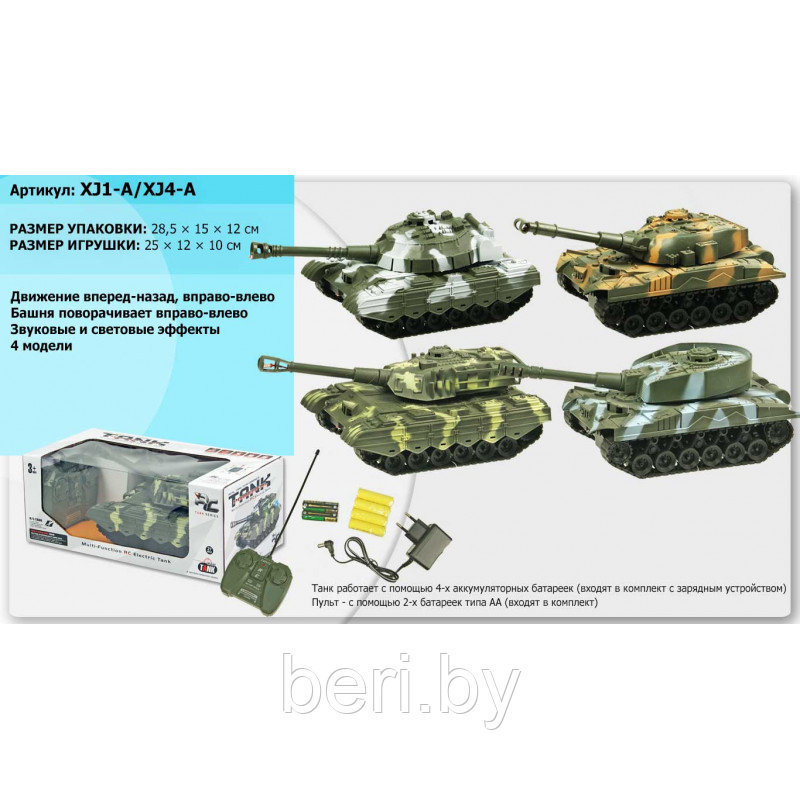 XJ1-A/XJ4-A Танк на пульте управления, на радиоуправлении - фото 1 - id-p102483937