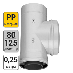 Труба с ревизией Buderus DN80/125 PP, 0,25 м, п/м