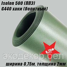 Isolon 500 (Изолон) G440 хаки, 2мм