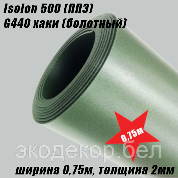Isolon 500 (Изолон) 0,75м. G440 Хаки, 2мм - фото 2 - id-p101533265