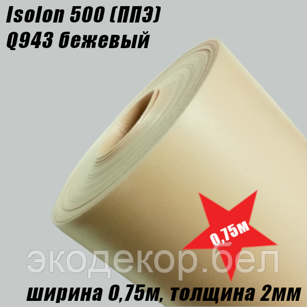 Isolon 500 (Изолон) 0,75м. Q943 Бежевый, 2мм - фото 2 - id-p102486864