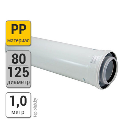 Коаксиальная труба Bosch FC-C80-1000 DN80/125 PP, 1 м, п/м, фото 2