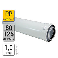 Коаксиальная труба Bosch FC-C80-1000 DN80/125 PP, 1 м, п/м