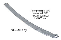 Лист рессоры МАЗ передней №2 64221-2902102 L=1870 мм