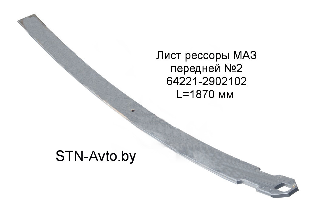 Лист рессоры МАЗ передней №2 64221-2902102 L=1870 мм - фото 1 - id-p101920698