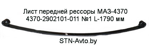 Лист передней рессоры МАЗ-4370 4370-2902101-011 №1 L-1790 мм