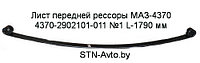 Лист передней рессоры МАЗ-4370 4370-2902101-011 №1 L-1790 мм