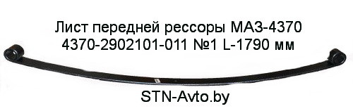 Лист передней рессоры МАЗ-4370 4370-2902101-011 №1 L-1790 мм - фото 1 - id-p101920702