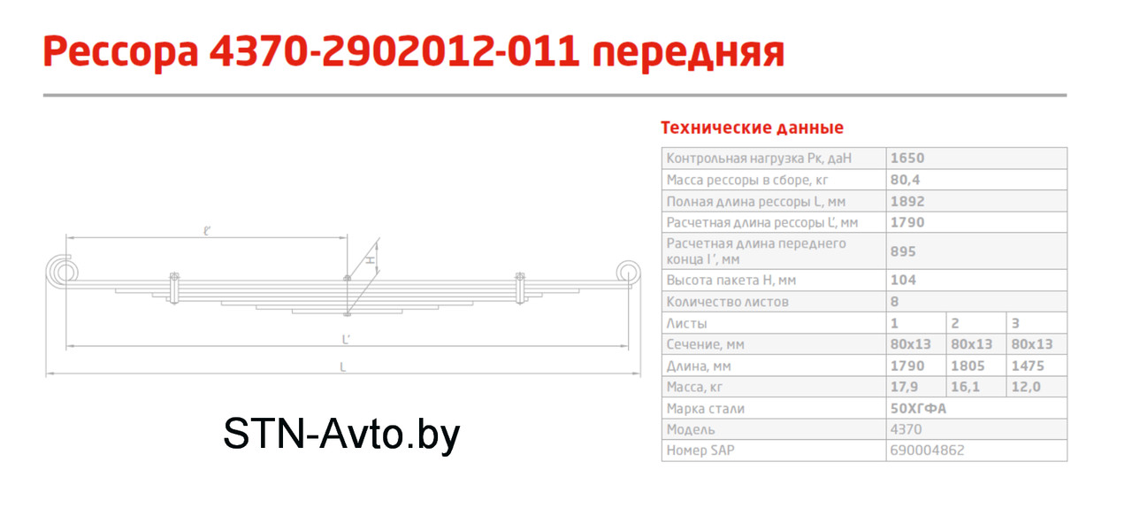 Лист передней рессоры МАЗ-4370 4370-2902101-011 №1 L-1790 мм - фото 2 - id-p101920702