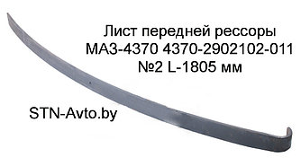 Лист передней рессоры МАЗ-4370 4370-2902102-011 №2 L-1805 мм